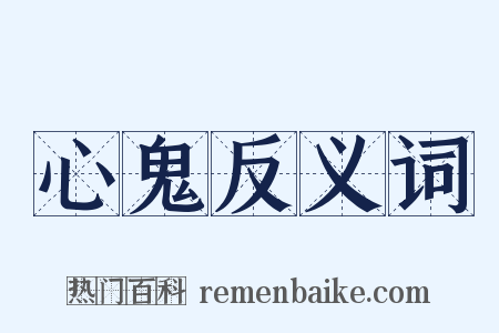 心鬼反义词是什么意思的图片